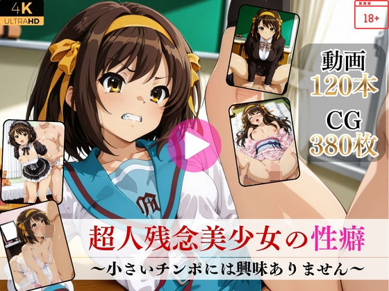 超人残念美少女の性癖〜小さいチンポには興味ありません〜【高画質動画・画像】期間限定価格！ - hitomi raw無料エロ漫画（同人誌）サンプル画像 001