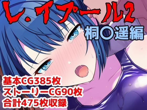 レ.イプール2〜桐〇遥編〜