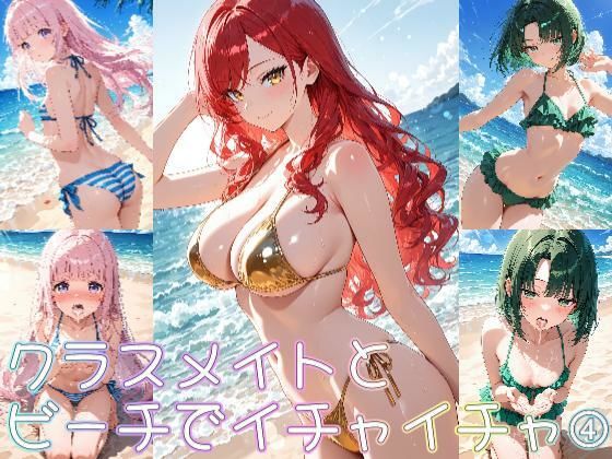 クラスメイトとビーチでイチャイチャ 4