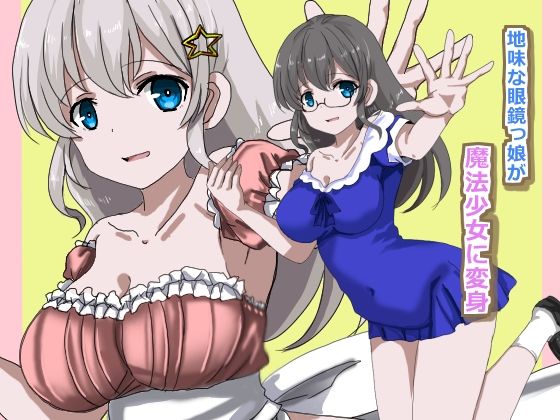 魔法少女状態変化 サンプル1