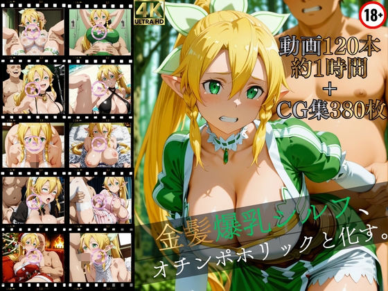 金髪爆乳シルフ、オチンポホリックと化す。【高画質動画120本（約1時間）＋高画質CG集380枚】ハッピーセット♪♪【マスターポイフル】