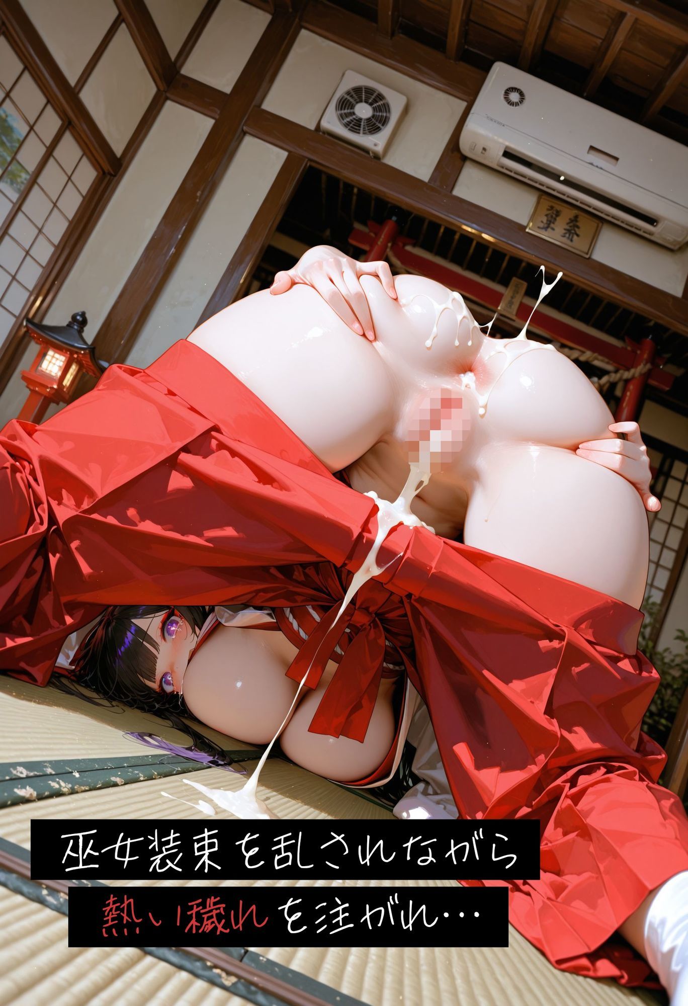 神社巫女の孕み穢れ祓い〜子宮で受け止める穢れの精液 サンプル4