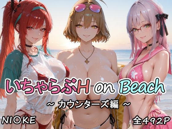カウンターズの皆といちゃらぶH on ビーチ サンプル1