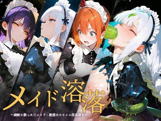 メイド溶落