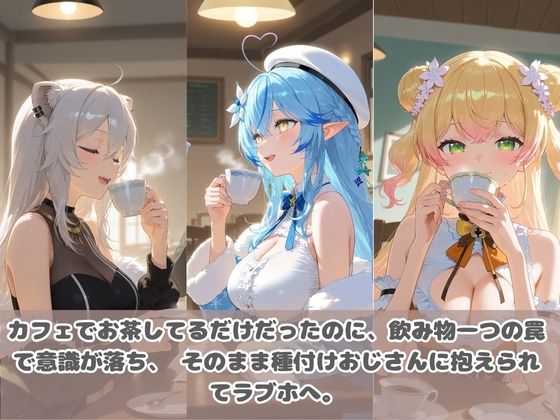 種付けおじさんに眠らされて拉致されたら、媚薬で毎日中出し調教www ホ〇ライブ4 画像1