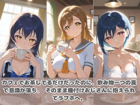 種付けおじさんに眠らされて拉致されたら、媚薬で毎日中出し調教www ラ〇ライブ！2 サンプル1