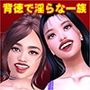 背徳に刻まれた淫らな一族