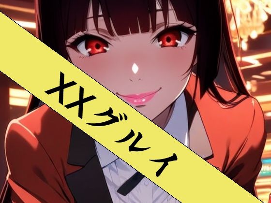 XXグルイ-さあ、ぶっカケグルイましょう!- 画像1