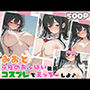 みおと4種のおっぱい強調コスプレでえっちしよ♪