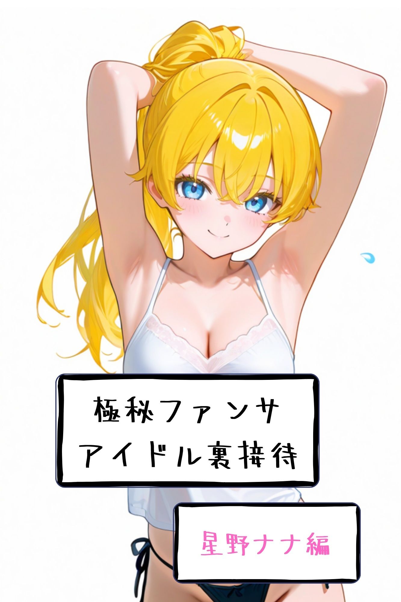 【漫画がアニメ化！】極秘ファンサ・アイドル裏接待  星野ナナ編 サンプル3