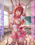 敵に負けて凌●される魔法少女 Vol6