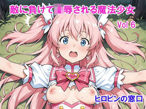 敵に負けて凌●される魔法少女 Vol6