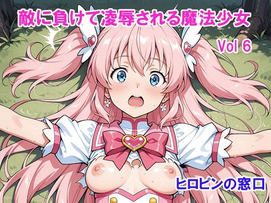 敵に負けて凌●される魔法少女 Vol6