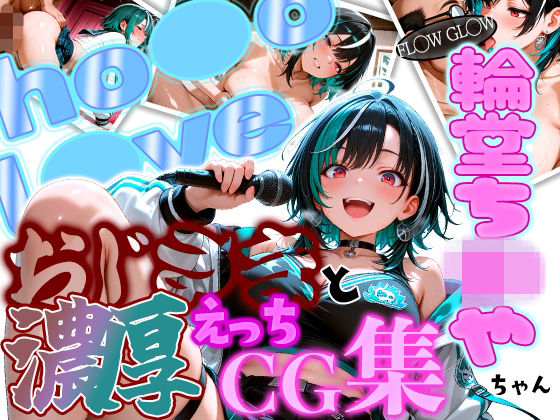 ホ◯ FL◯W GL◯W えっちは◯ちゃんとおじさんの濃厚えっちCG集！【ほげら部】