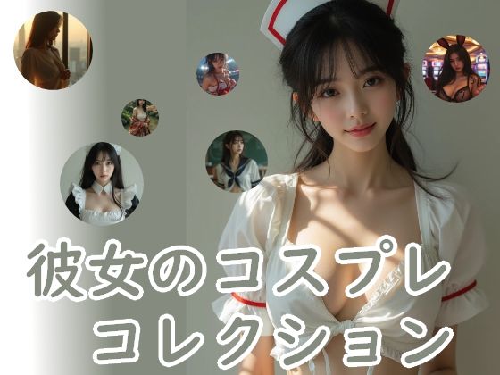 彼女のコスプレコレクション