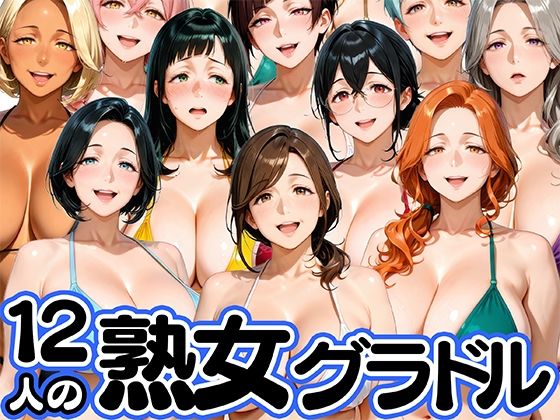 12人の熟女グラドル、最初で最後のAVデビュー！【肉まんじゅう】