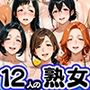 12人の熟女グラドル、最初で最後のAVデビュー！