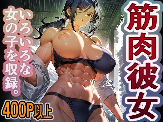 1000円ちょいガチャ「筋肉彼女」 400枚以上収録