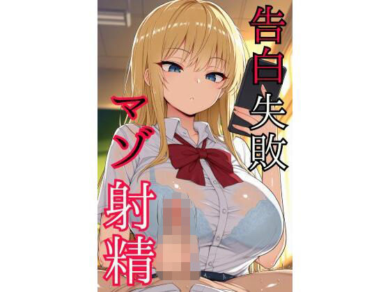 告白失敗マゾ射精