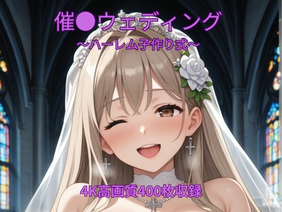 催●ウェディング〜ハーレム子作り式〜