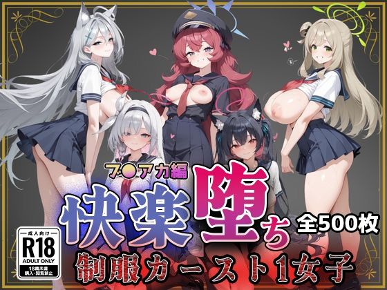 冴えない教師が‘赤点’を口実に【【ブ●アカ】快楽堕ちカースト1ヒロインズ】　by　即射アルバム