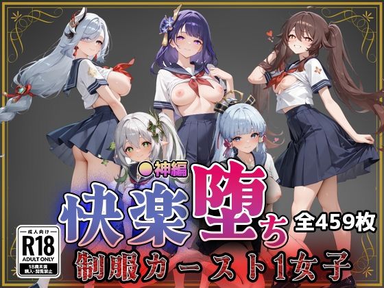 【【●神】快楽堕ちカースト1ヒロインズ】　by　即射アルバム
