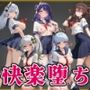 【●神】快楽堕ちカースト1ヒロインズ