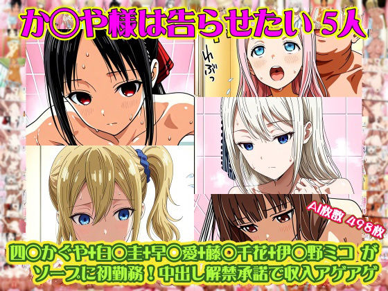 【か◯や様は告らせたい 5人】四◯かぐや＋白◯圭＋早◯愛＋藤◯千花＋伊◯野ミコ がソープに初勤務！中出し解禁承諾で収入アゲアゲ！【498枚】