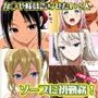 【か◯や様は告らせたい 5人】四◯かぐや＋白◯圭＋早◯愛＋藤◯千花＋伊◯野ミコ がソープに初勤務！中出し解禁承諾で収入アゲアゲ！【498枚】