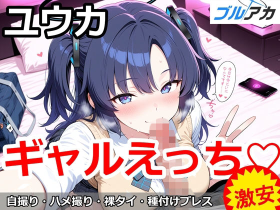 ユウカとギャルえっち（はーと）【百円堂】