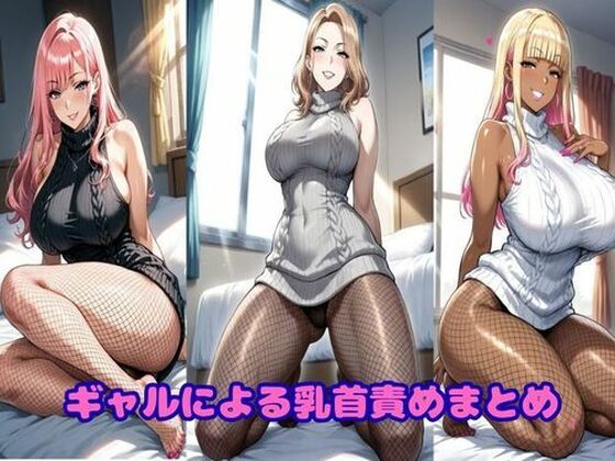 ギャルによる乳首責めまとめ