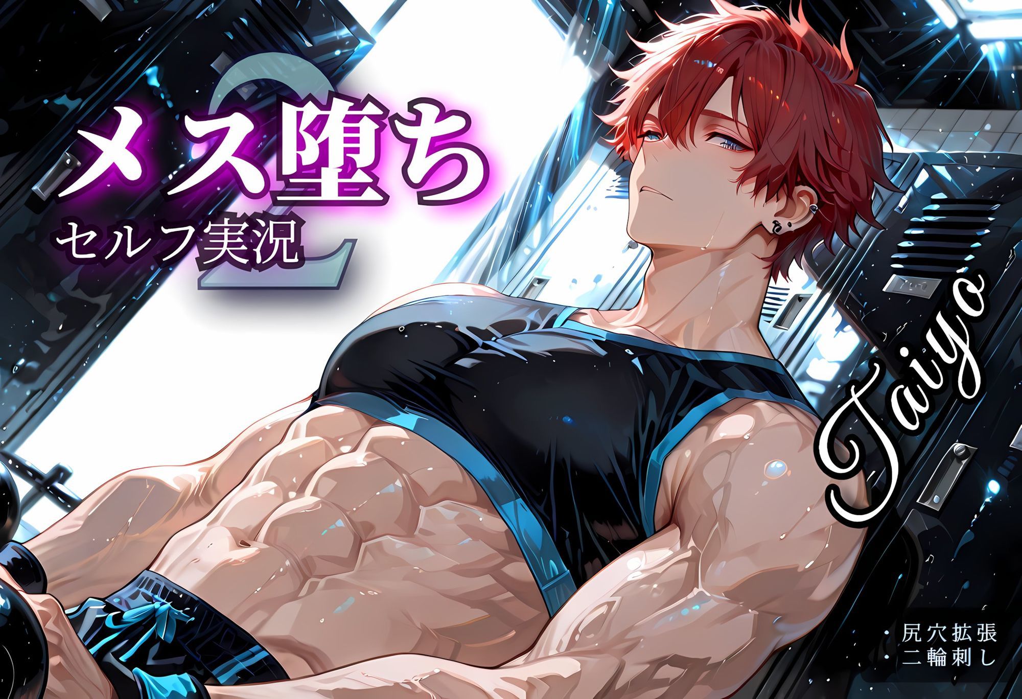 メス堕ちセルフ実況2 YAOI SEX イラスト集 サンプル7