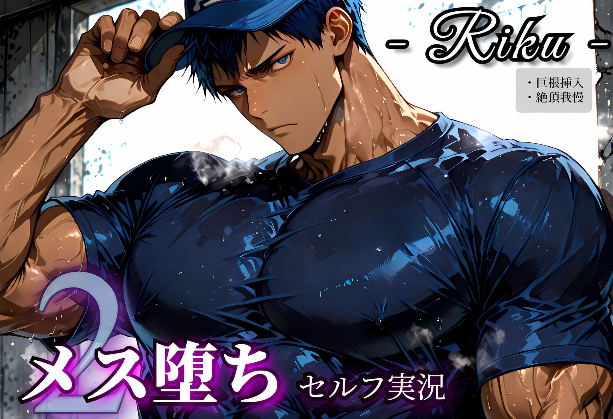 メス堕ちセルフ実況2 YAOI SEX イラスト集 サンプル9