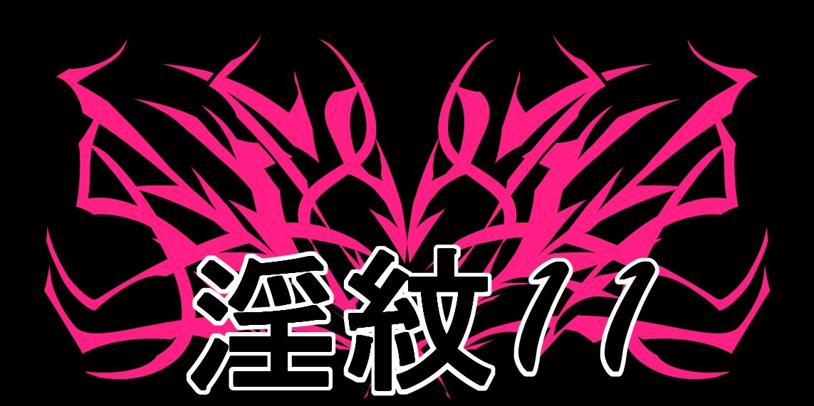 淫紋素材11 画像1