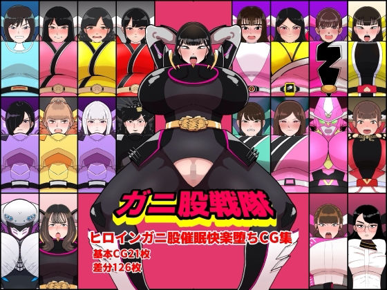 ガニ股戦隊ヒロインガニ股催●快楽堕ちCG集【くれーぷくれーぷ】