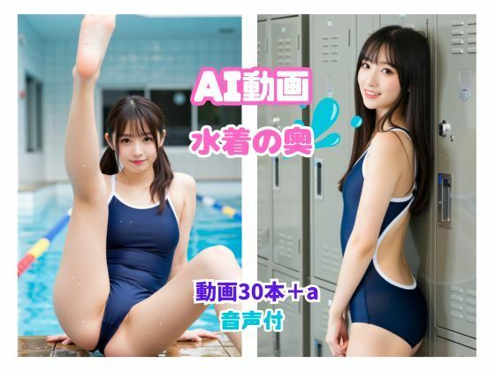 AI動画  水着の奥【kuniyoshi】