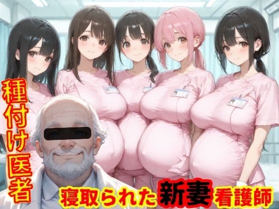 種付医者〜寝取られ看護師〜【まんチカン】