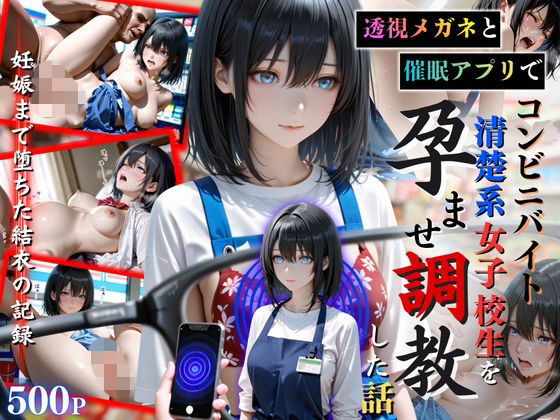 透視メガネと催◯アプリでコンビニバイトの清楚系女子校生を孕ませ調教した話【ひみつ基地】