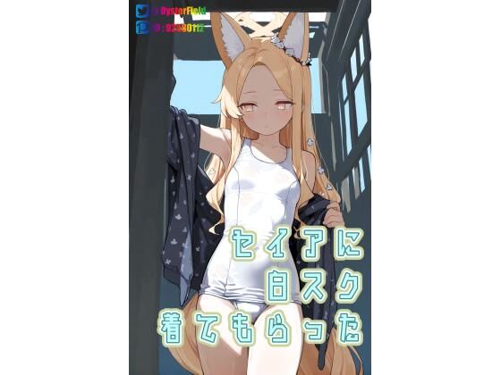 KT004_セイアに白スク着てもらった