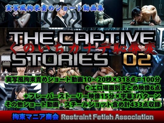 実写風拘束責めショート動画集  The Captive Stories 02 くのいちカナデ恥辱変【拘束マニア商会】