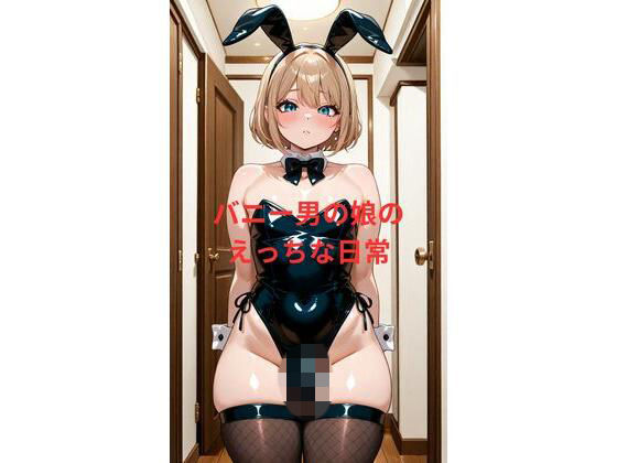 バニー男の娘のえっちな日常