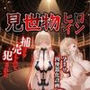 見世物ヒロインvol.5