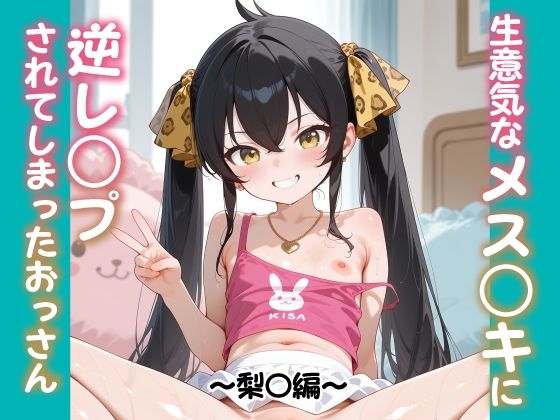 生意気な女の子に逆レ○プされまくって【生意気なメス○キに逆レ○プされてしまったおっさん～梨〇編～】　by　山盛りトンファー
