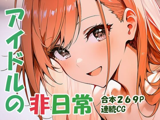 有栖川夏〇 オトナアイドルの非日常