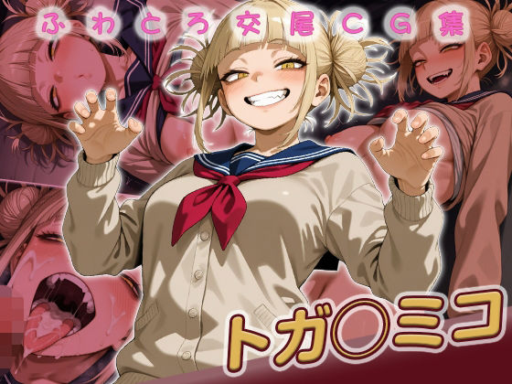 トガ◯ミコ快楽堕ち200枚【huwatoro893】