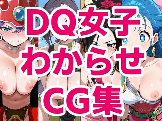 DQ女子わからせCG集