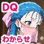 DQ女子わからせCG集