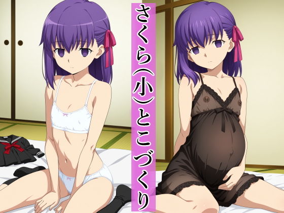 さくら（小）とこづくり