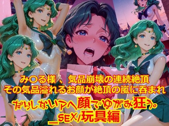 【衣装多種】み〇る様気品崩壊の連続絶頂、その気品あふれるお顔が絶頂の嵐にのまれだらしないアヘ顔で歪み狂う_SEX玩具編