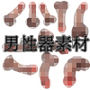 男性器素材